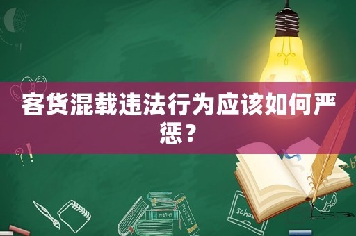 客貨混載違法行為應該如何嚴懲？