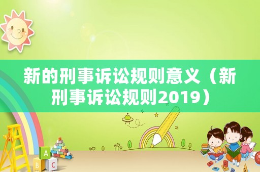 新的刑事訴訟規則意義（新刑事訴訟規則2019）