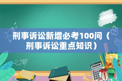 刑事訴訟新增必考100問（刑事訴訟重點知識）