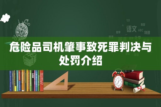 危險品司機肇事致死罪判決與處罰介紹