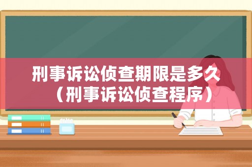 刑事訴訟偵查期限是多久（刑事訴訟偵查程序）