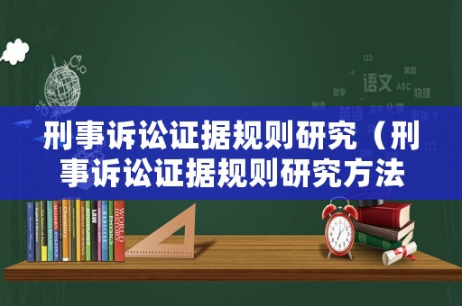 刑事訴訟證據(jù)規(guī)則研究（刑事訴訟證據(jù)規(guī)則研究方法）