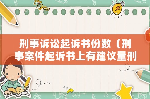 刑事訴訟起訴書(shū)份數(shù)（刑事案件起訴書(shū)上有建議量刑時(shí)間嗎）