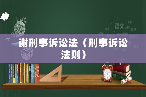 謝刑事訴訟法（刑事訴訟法則）