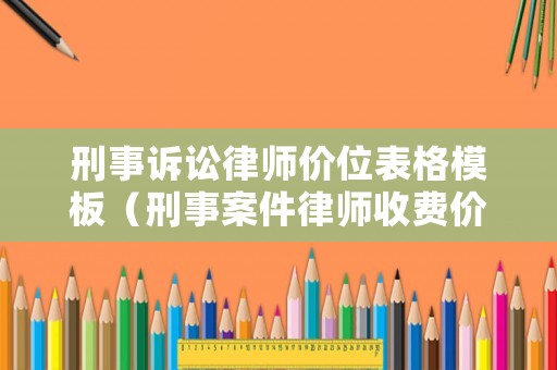 刑事訴訟律師價位表格模板（刑事案件律師收費價目表）