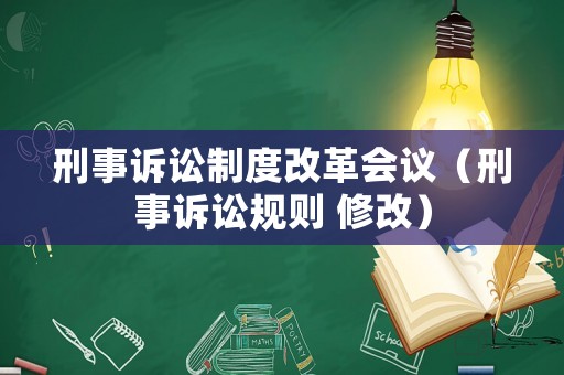 刑事訴訟制度改革會(huì)議（刑事訴訟規(guī)則 修改）