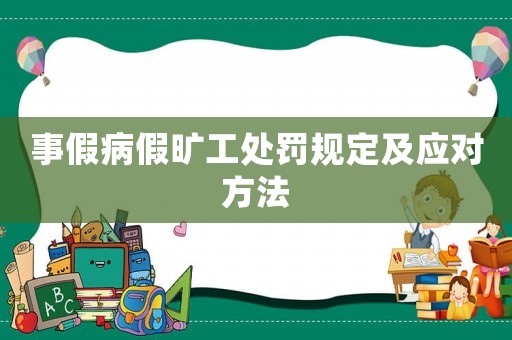 事假病假曠工處罰規定及應對方法