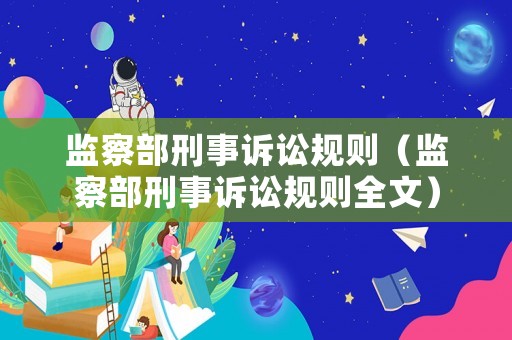 監(jiān)察部刑事訴訟規(guī)則（監(jiān)察部刑事訴訟規(guī)則全文）