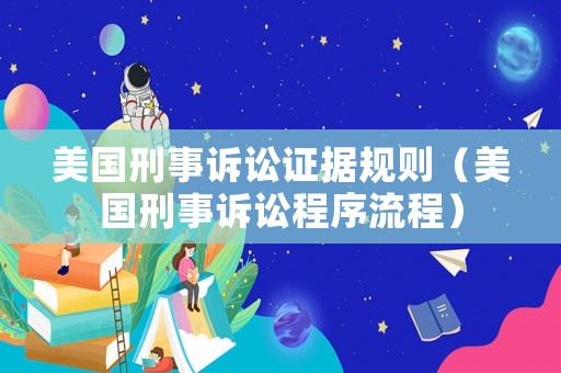 美國刑事訴訟證據規則（美國刑事訴訟程序流程）