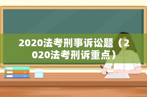 2020法考刑事訴訟題（2020法考刑訴重點(diǎn)）