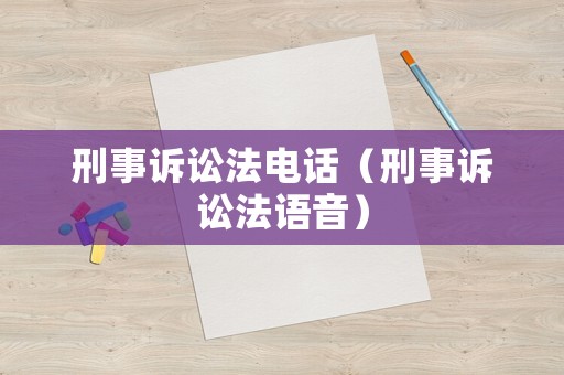 刑事訴訟法電話（刑事訴訟法語音）
