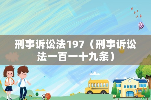 刑事訴訟法197（刑事訴訟法一百一十九條）