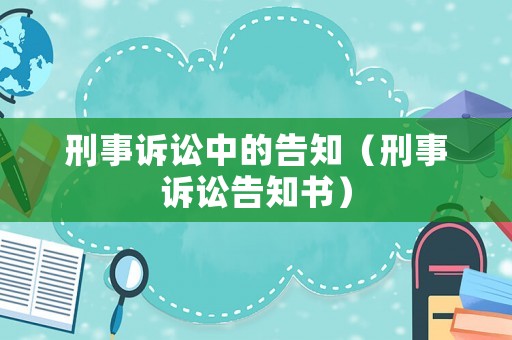 刑事訴訟中的告知（刑事訴訟告知書）