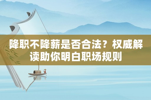 降職不降薪是否合法？權威解讀助你明白職場規則