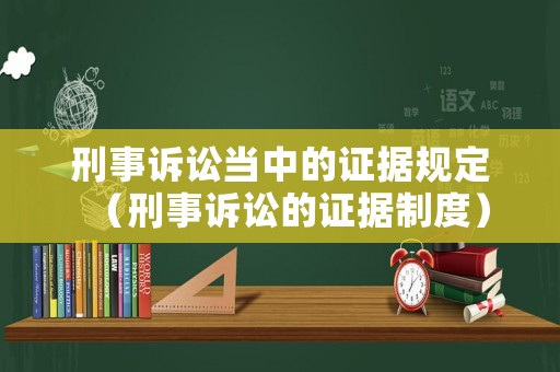 刑事訴訟當中的證據規定（刑事訴訟的證據制度）