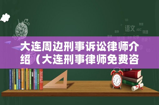 大連周邊刑事訴訟律師介紹（大連刑事律師免費(fèi)咨詢）