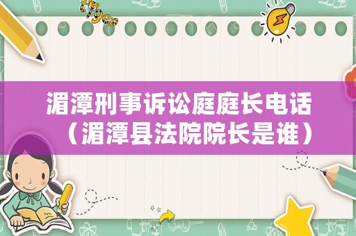 湄潭刑事訴訟庭庭長電話（湄潭縣法院院長是誰）