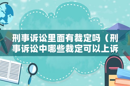 刑事訴訟里面有裁定嗎（刑事訴訟中哪些裁定可以上訴）