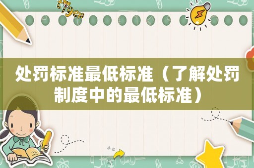 處罰標準最低標準（了解處罰制度中的最低標準）