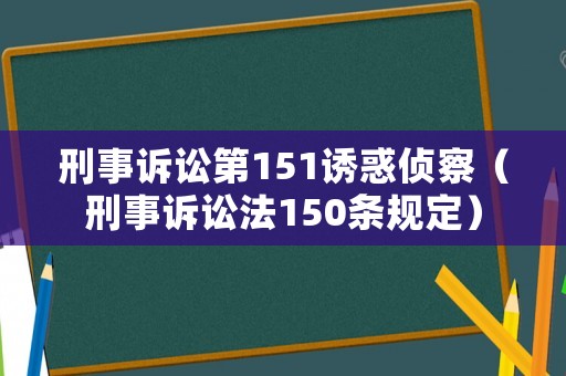 刑事訴訟第151誘惑偵察（刑事訴訟法150條規定）
