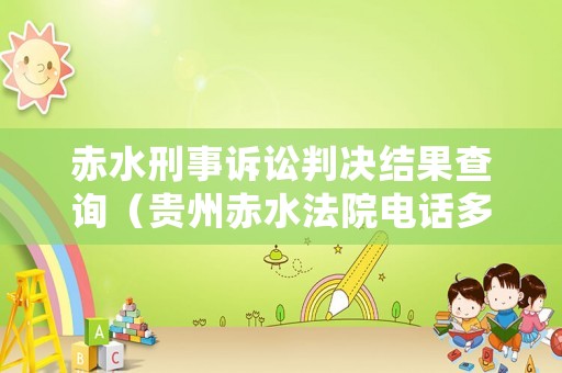 赤水刑事訴訟判決結果查詢（貴州赤水法院電話多少）
