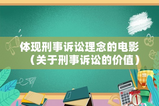 體現(xiàn)刑事訴訟理念的電影（關(guān)于刑事訴訟的價(jià)值）