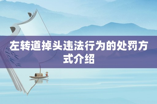 左轉道掉頭違法行為的處罰方式介紹