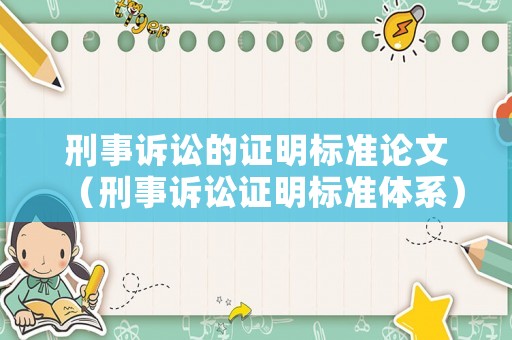 刑事訴訟的證明標準論文（刑事訴訟證明標準體系）