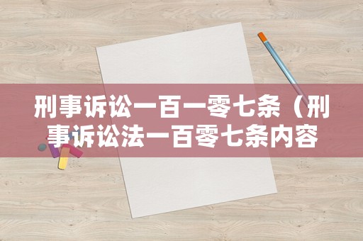 刑事訴訟一百一零七條（刑事訴訟法一百零七條內容）
