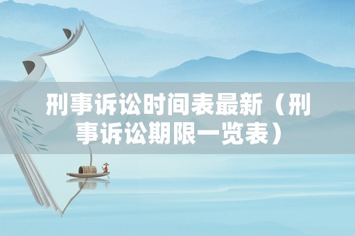 刑事訴訟時間表最新（刑事訴訟期限一覽表）