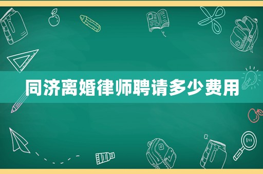 同濟離婚律師聘請多少費用