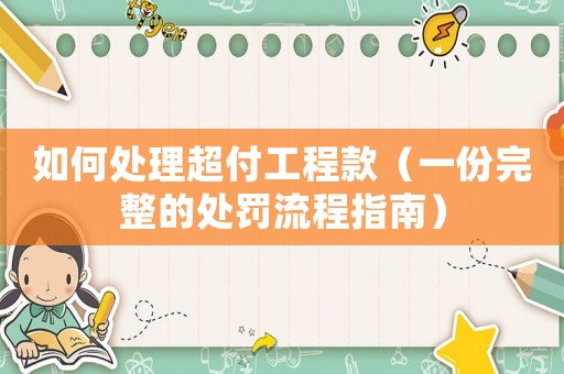 如何處理超付工程款（一份完整的處罰流程指南）