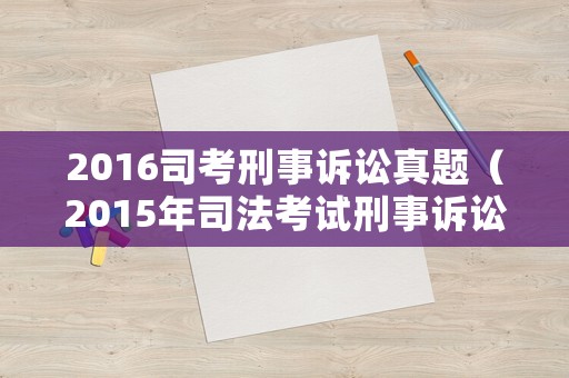 2016司考刑事訴訟真題（2015年司法考試刑事訴訟法）