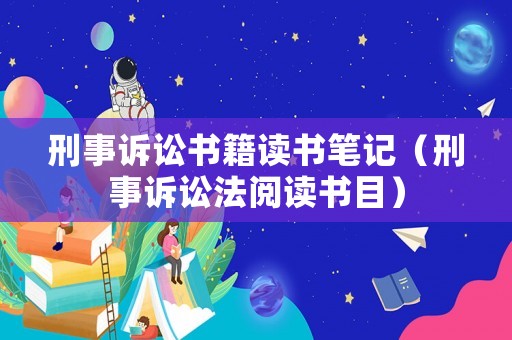 刑事訴訟書籍讀書筆記（刑事訴訟法閱讀書目）