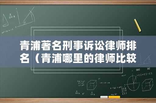青浦著名刑事訴訟律師排名（青浦哪里的律師比較好）
