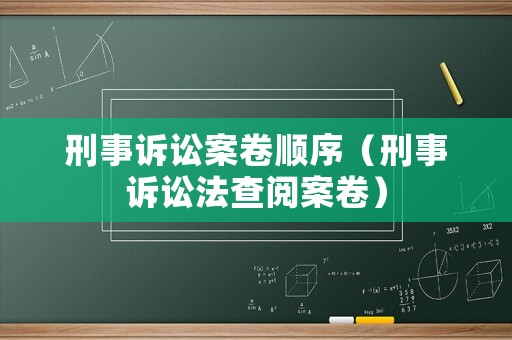 刑事訴訟案卷順序（刑事訴訟法查閱案卷）