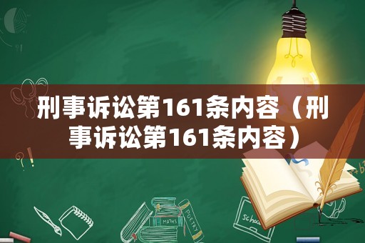 刑事訴訟第161條內容（刑事訴訟第161條內容）