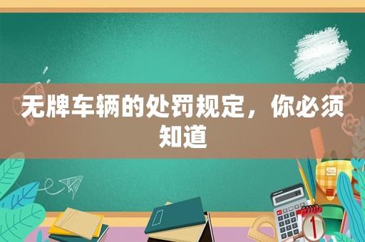 無(wú)牌車(chē)輛的處罰規(guī)定，你必須知道