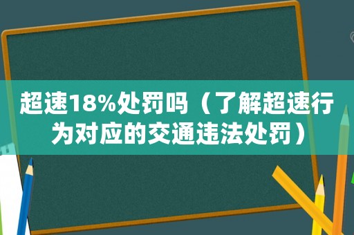 超速18%處罰嗎（了解超速行為對應的交通違法處罰）