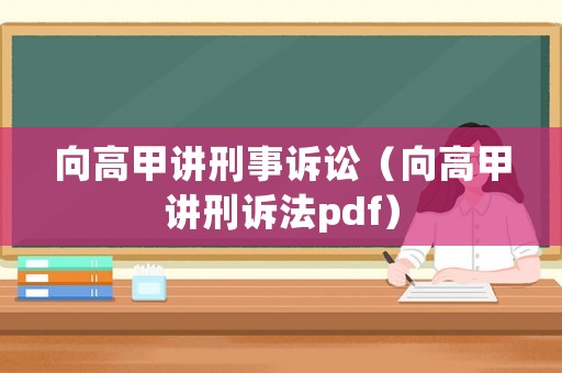 向高甲講刑事訴訟（向高甲講刑訴法pdf）