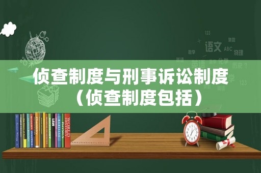 偵查制度與刑事訴訟制度（偵查制度包括）