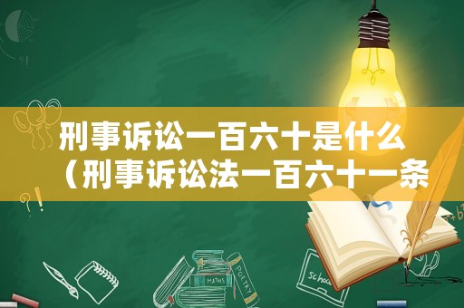 刑事訴訟一百六十是什么（刑事訴訟法一百六十一條司法解釋）