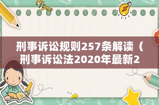 刑事訴訟規則257條解讀（刑事訴訟法2020年最新265條）