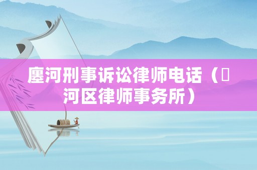 廛河刑事訴訟律師電話（浉河區律師事務所）