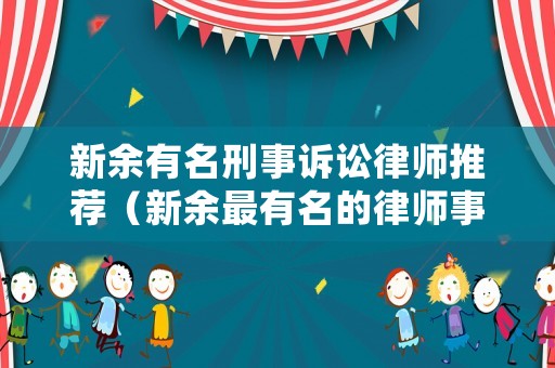 新余有名刑事訴訟律師推薦（新余最有名的律師事務(wù)所）