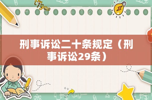 刑事訴訟二十條規(guī)定（刑事訴訟29條）