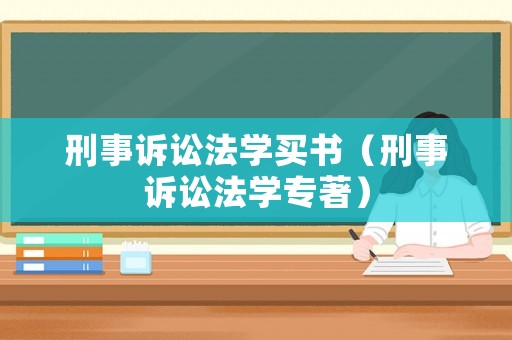 刑事訴訟法學買書（刑事訴訟法學專著）