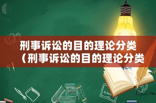刑事訴訟的目的理論分類（刑事訴訟的目的理論分類有）
