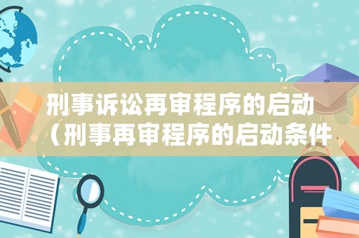 刑事訴訟再審程序的啟動（刑事再審程序的啟動條件）