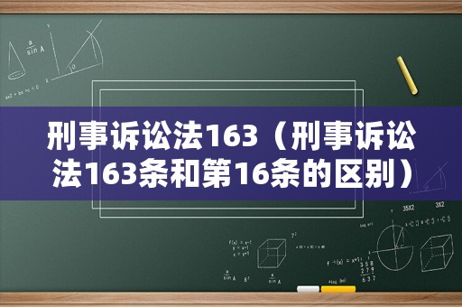 刑事訴訟法163（刑事訴訟法163條和第16條的區別）